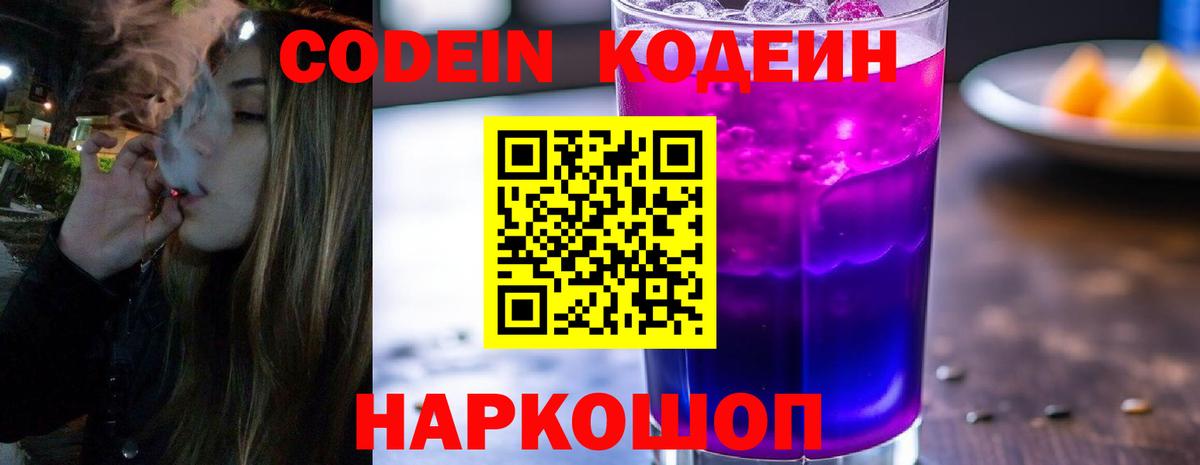 Кодеин Purple Drank Тамбов